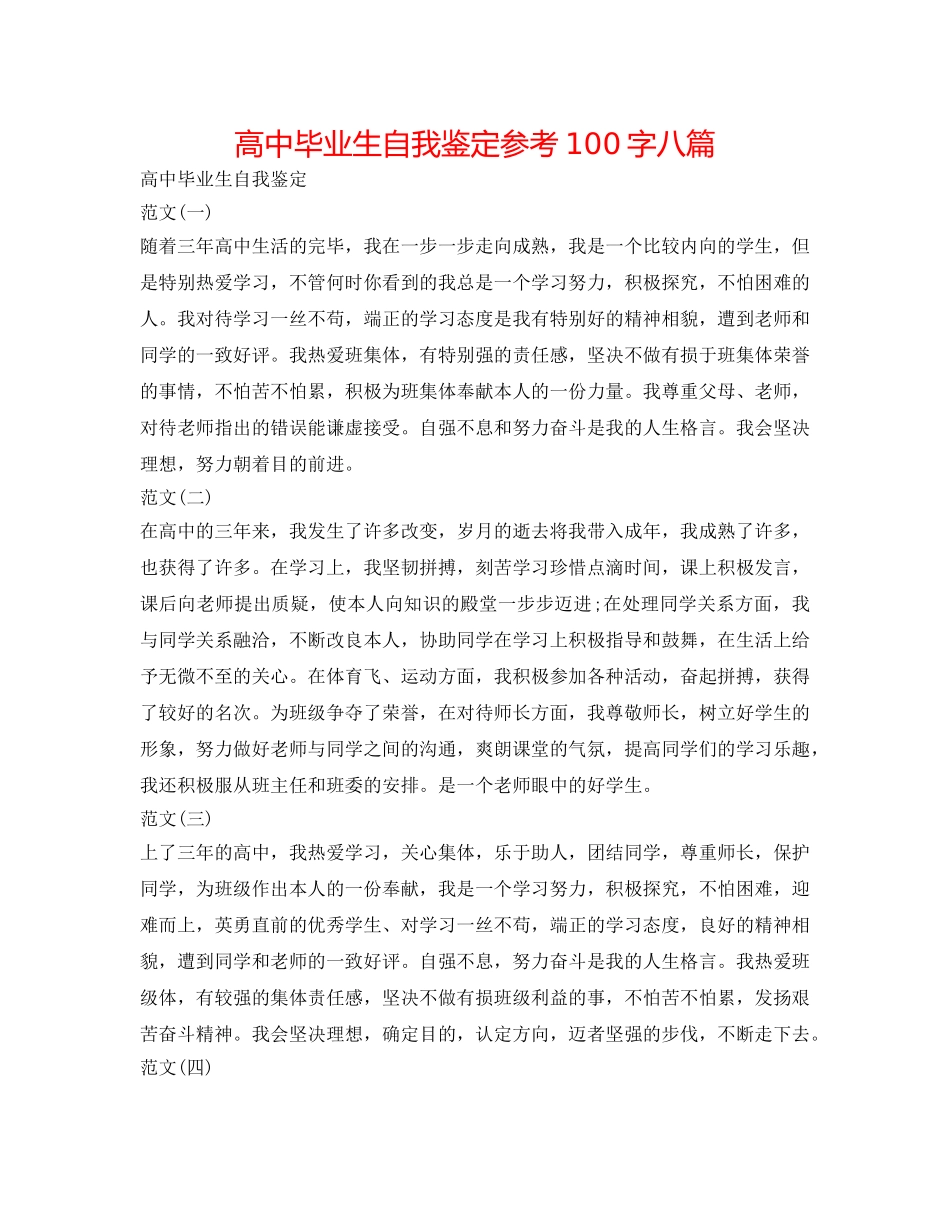 高中毕业生自我鉴定参考100字八篇 _第1页