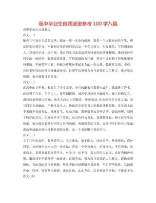 高中毕业生自我鉴定参考100字八篇 