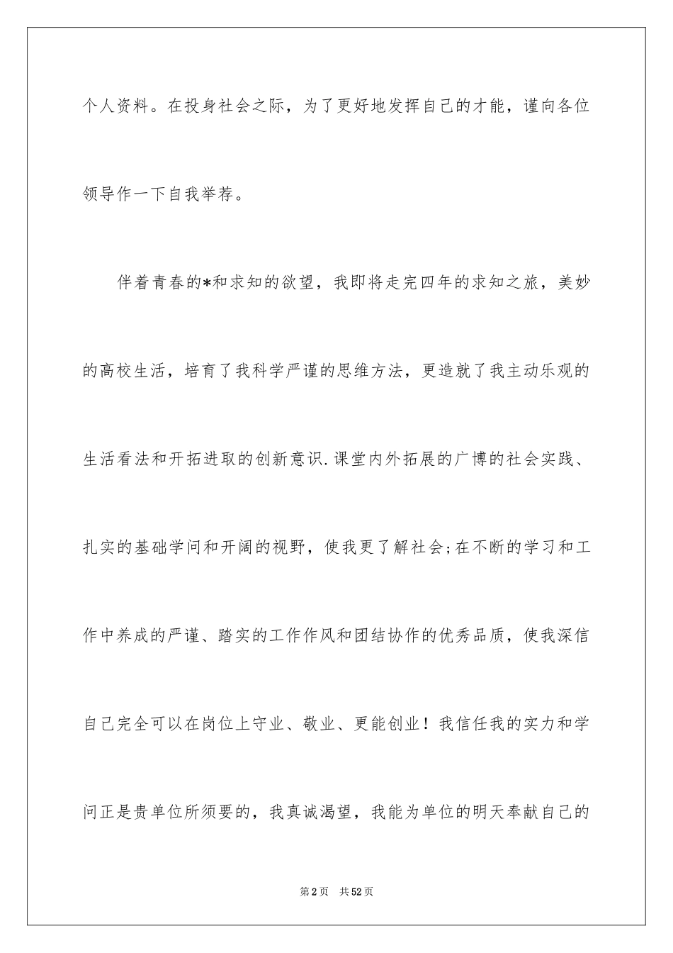 2024大学生自荐信_359_第2页