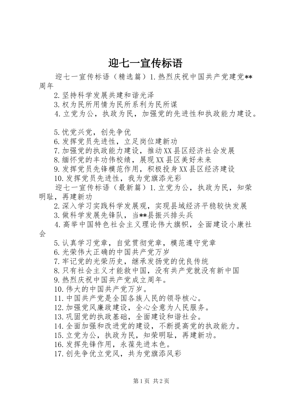 迎七一宣传标语_第1页