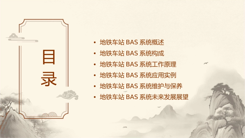 地铁车站的BAS系统课件_第2页