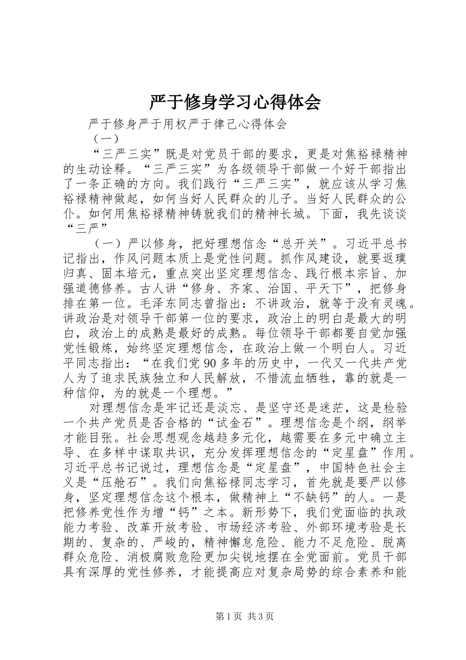 严于修身学习体会心得_第1页