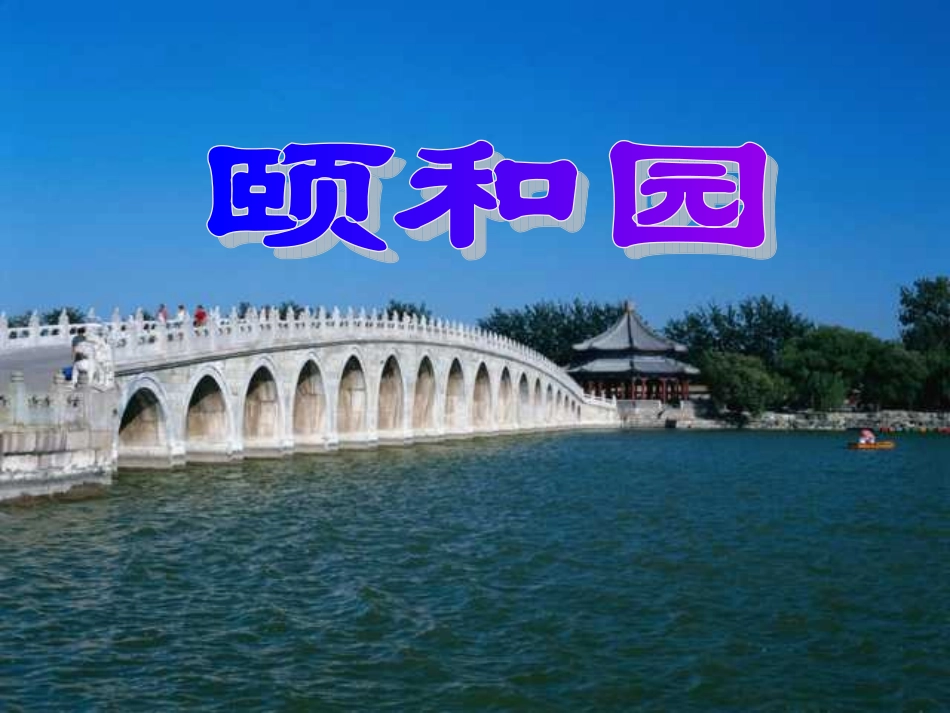 新课标人教版第七册语文颐和园_第1页