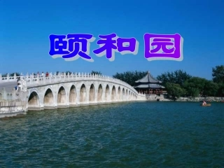 新课标人教版第七册语文颐和园
