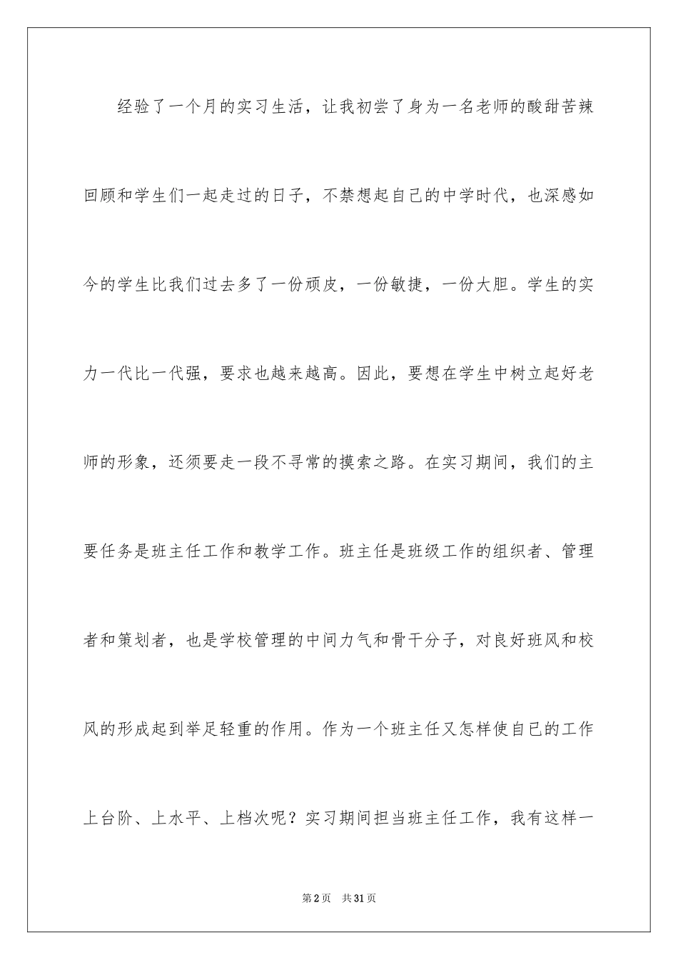 2024化学师范生实习总结_第2页