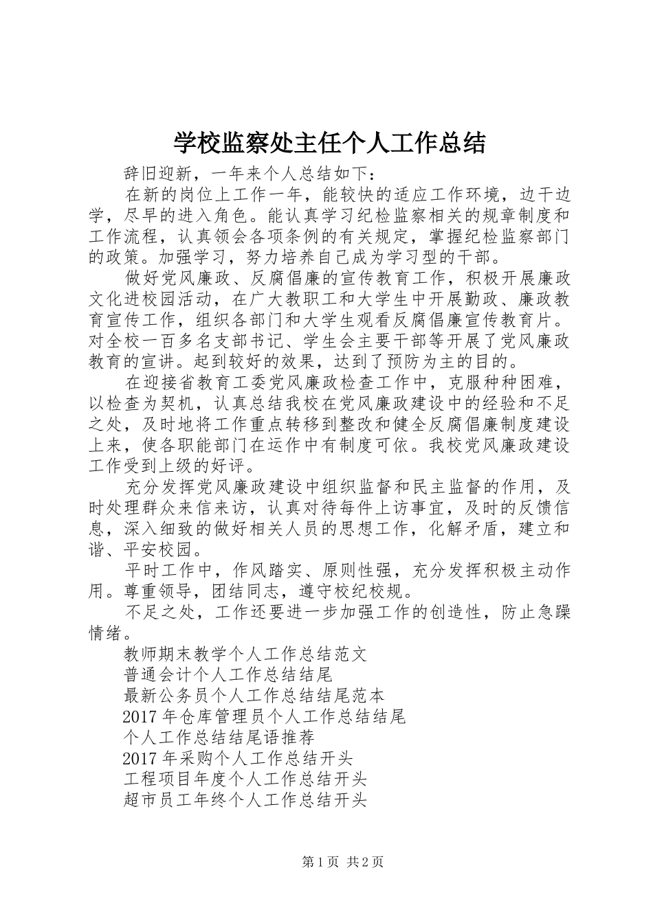 学校监察处主任个人工作总结 _第1页