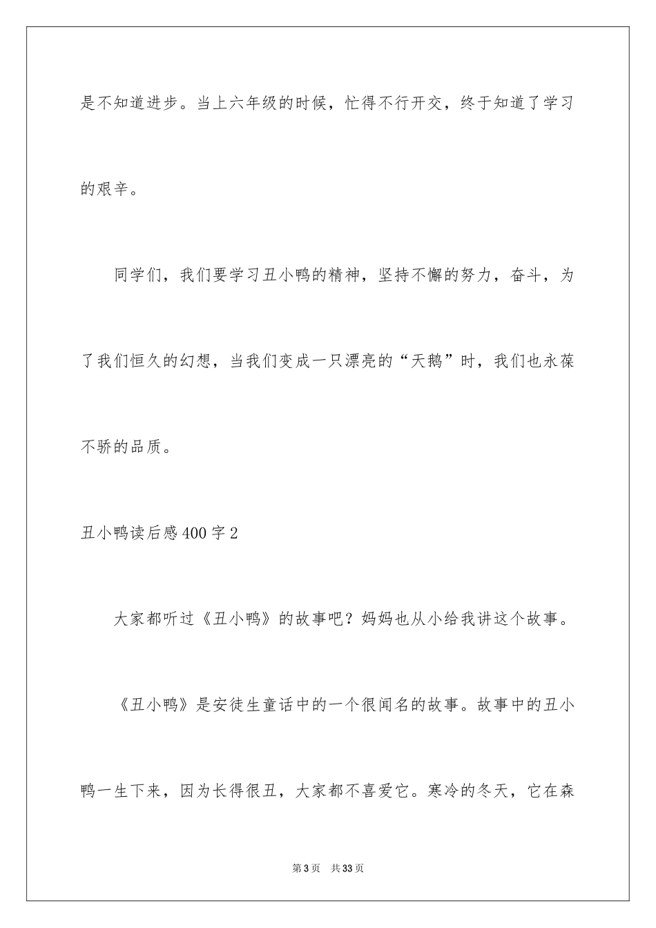 2024丑小鸭读后感400字_第3页