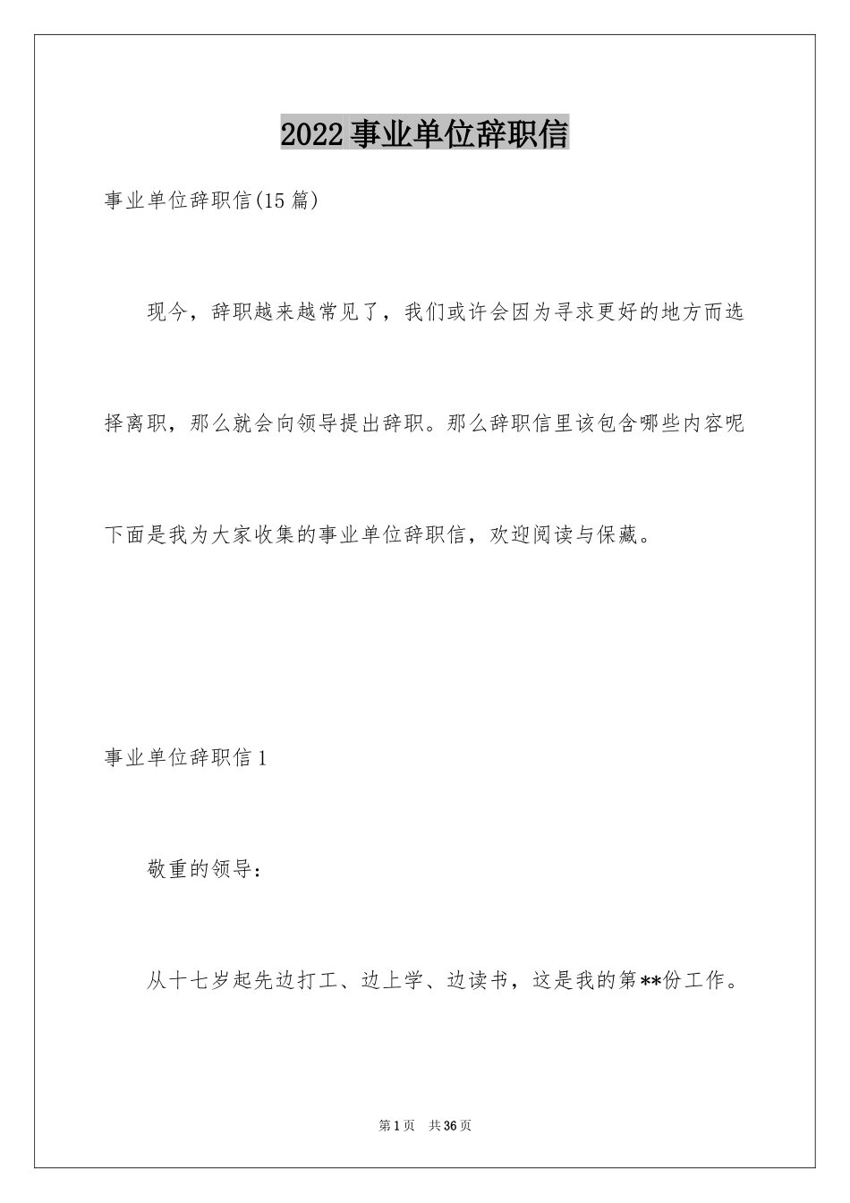 2024事业单位辞职信_12_第1页