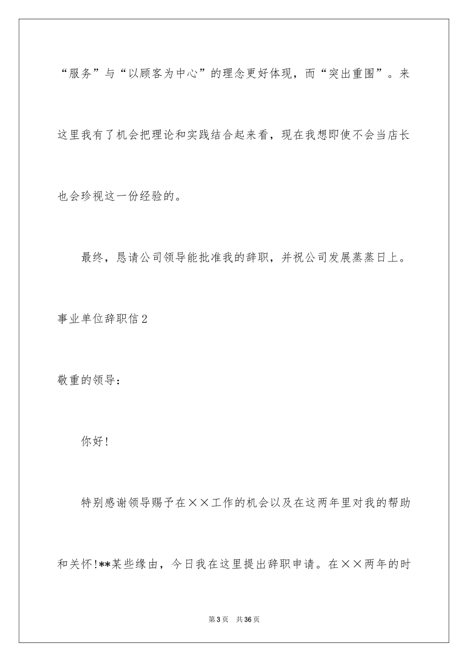 2024事业单位辞职信_12_第3页