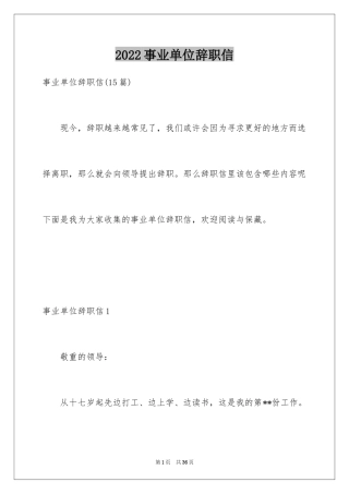 2024事业单位辞职信_12