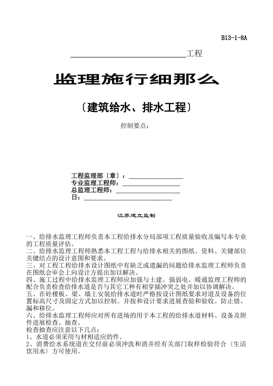 建筑给排水工程监理实施细则_第1页