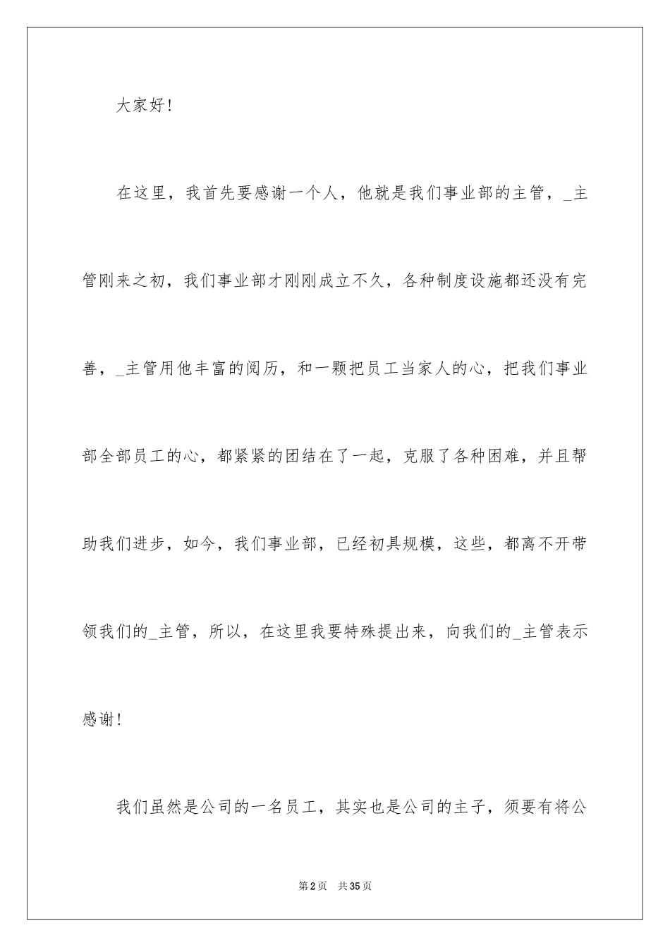 2024企业年会演讲稿_6_第2页