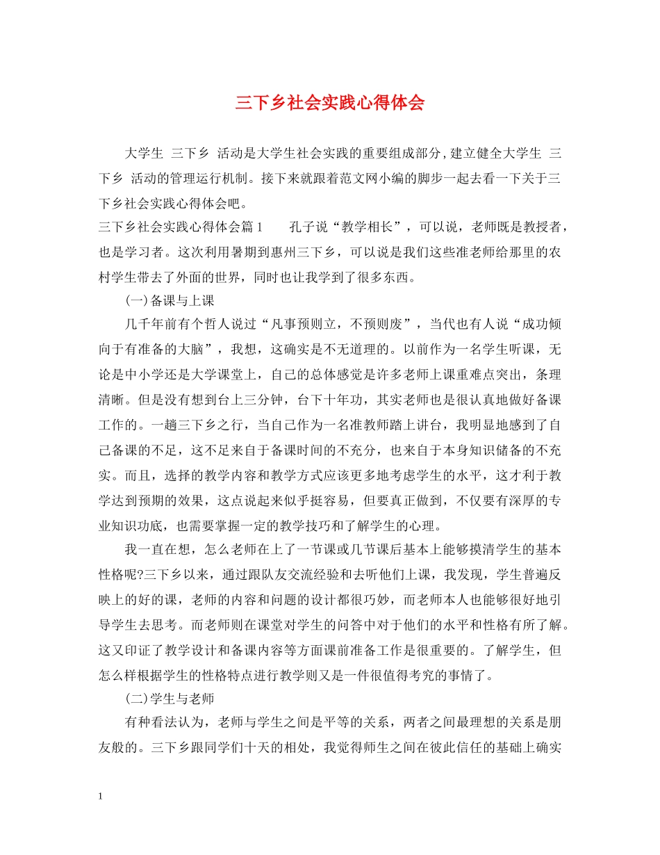 三下乡社会实践心得体会 _第1页