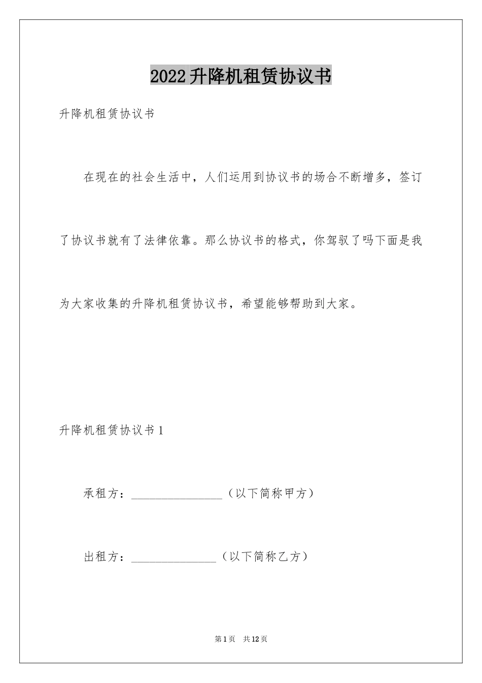 2024升降机租赁协议书_第1页
