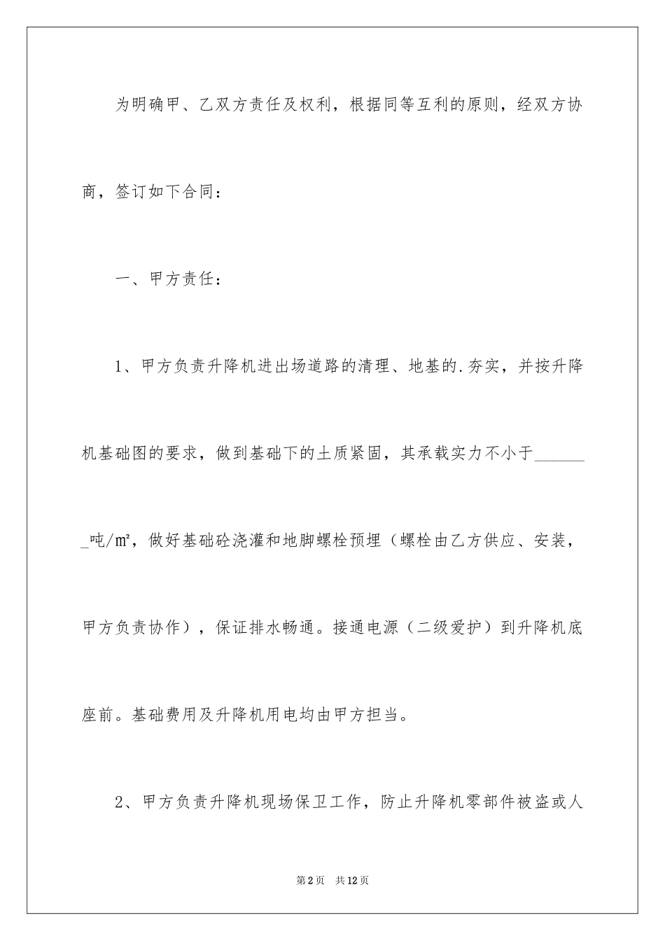 2024升降机租赁协议书_第2页