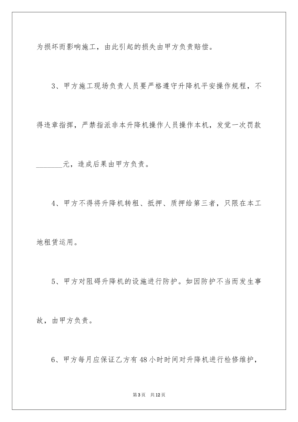 2024升降机租赁协议书_第3页