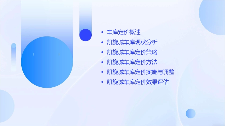 凯旋城车库定价原则课件_第2页