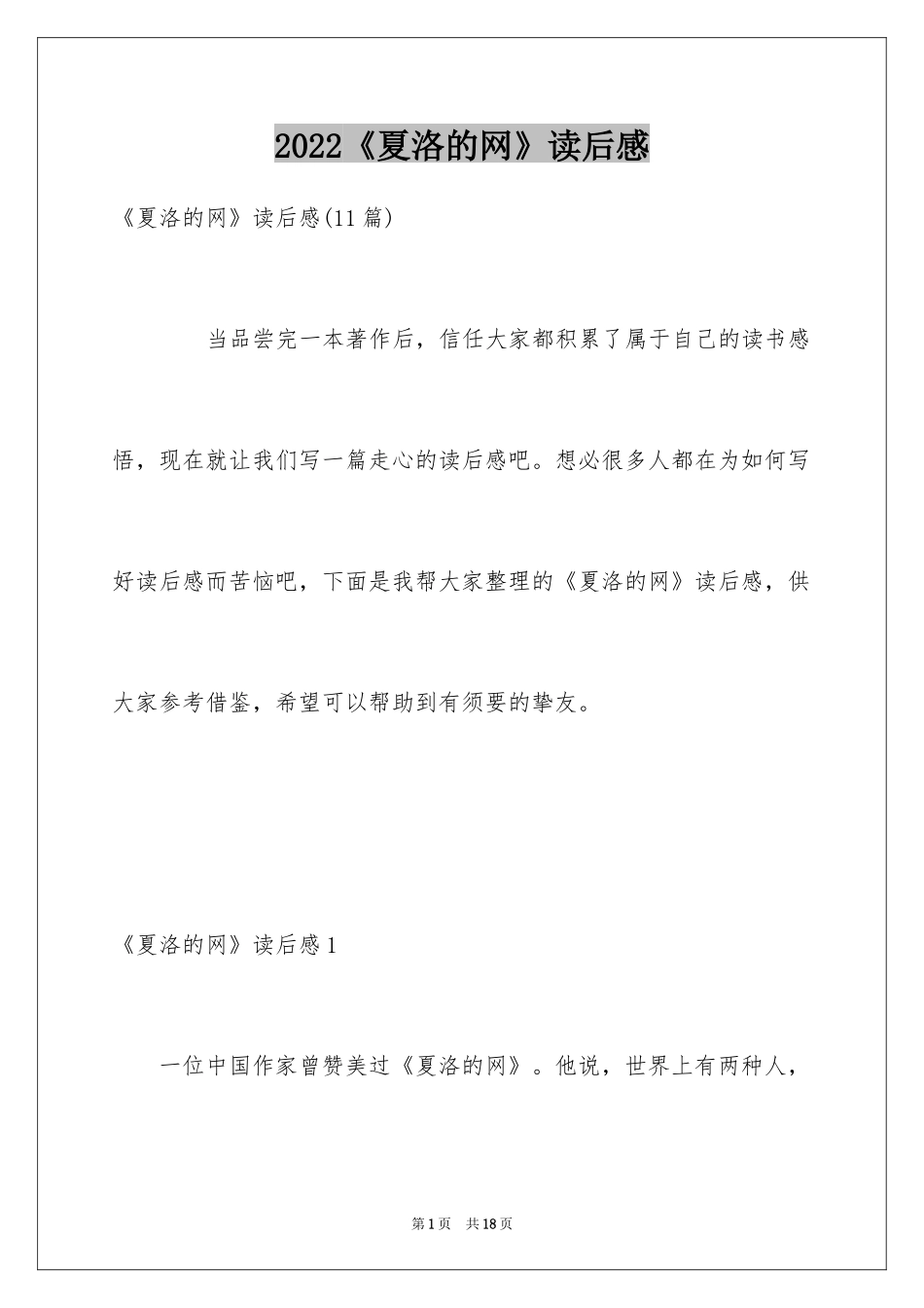 2024《夏洛的网》读后感_62_第1页