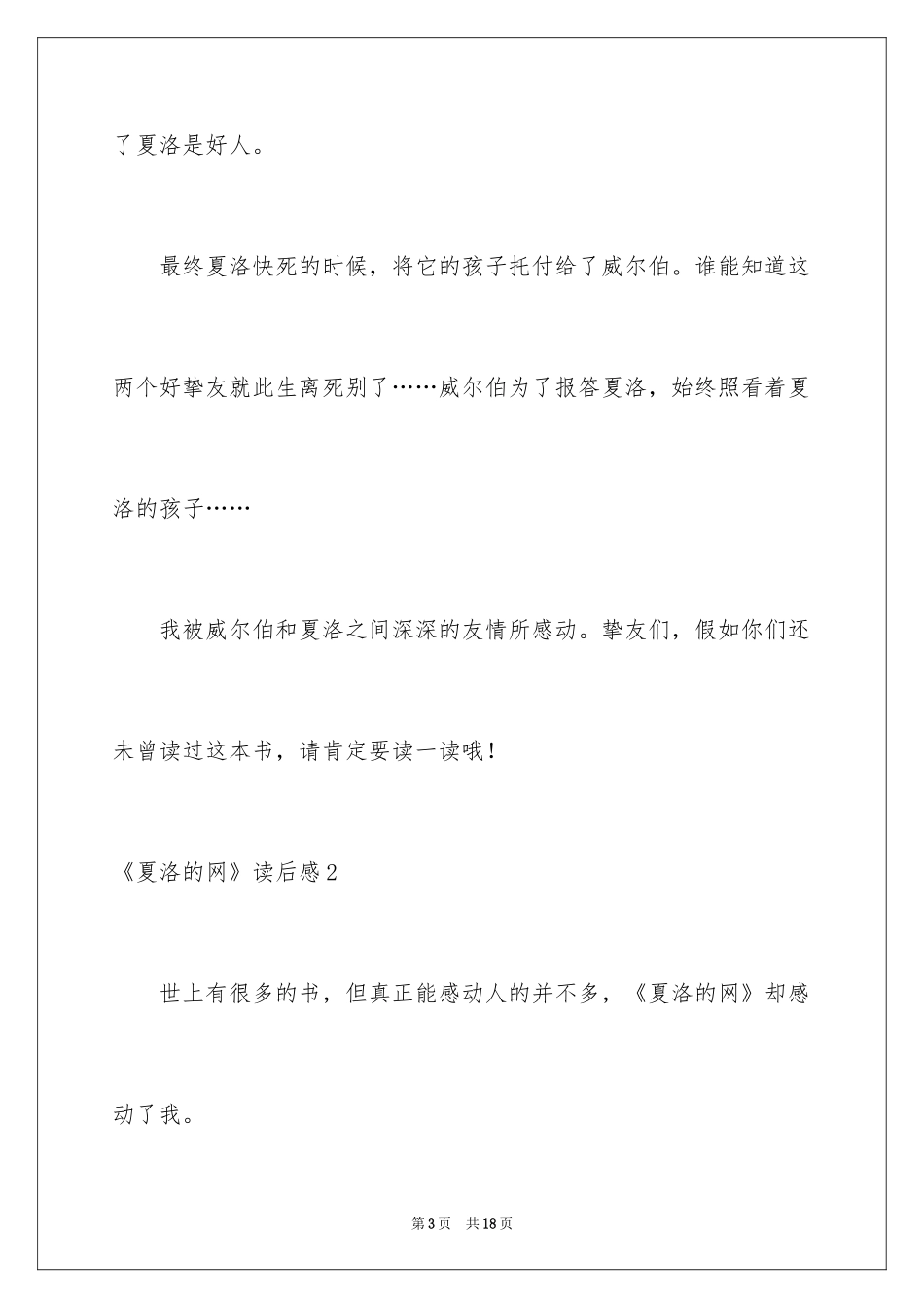 2024《夏洛的网》读后感_62_第3页