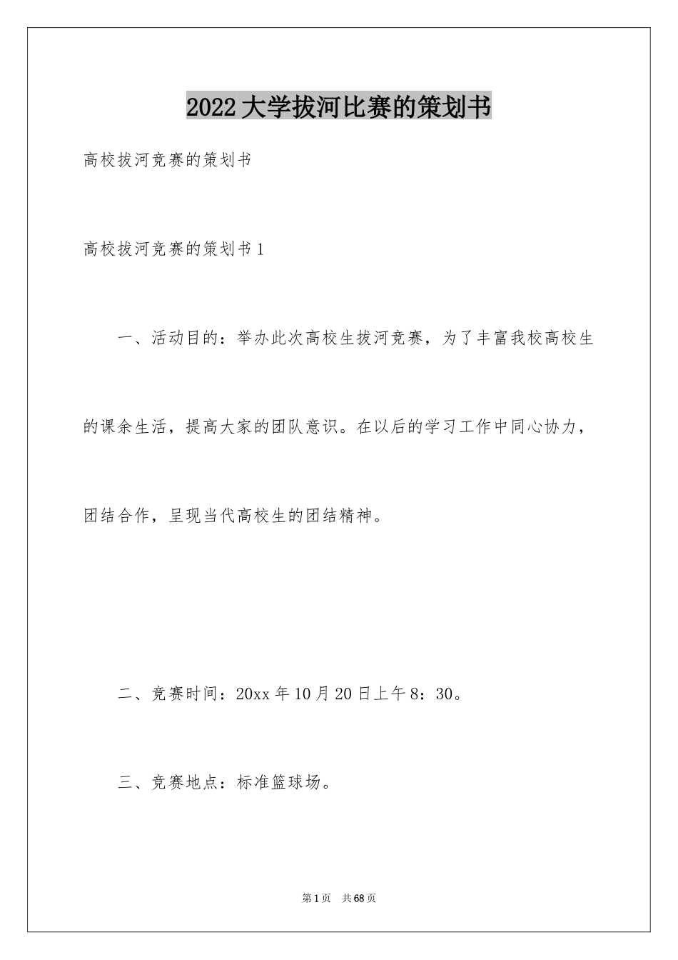 2024大学拔河比赛的策划书_第1页