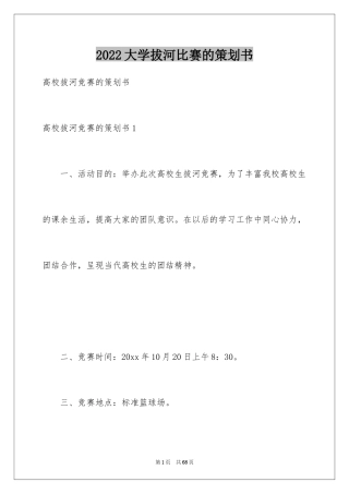 2024大学拔河比赛的策划书