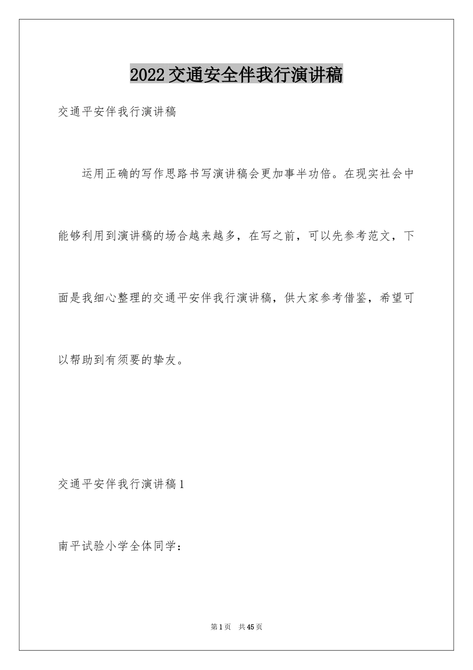 2024交通安全伴我行演讲稿_1_第1页