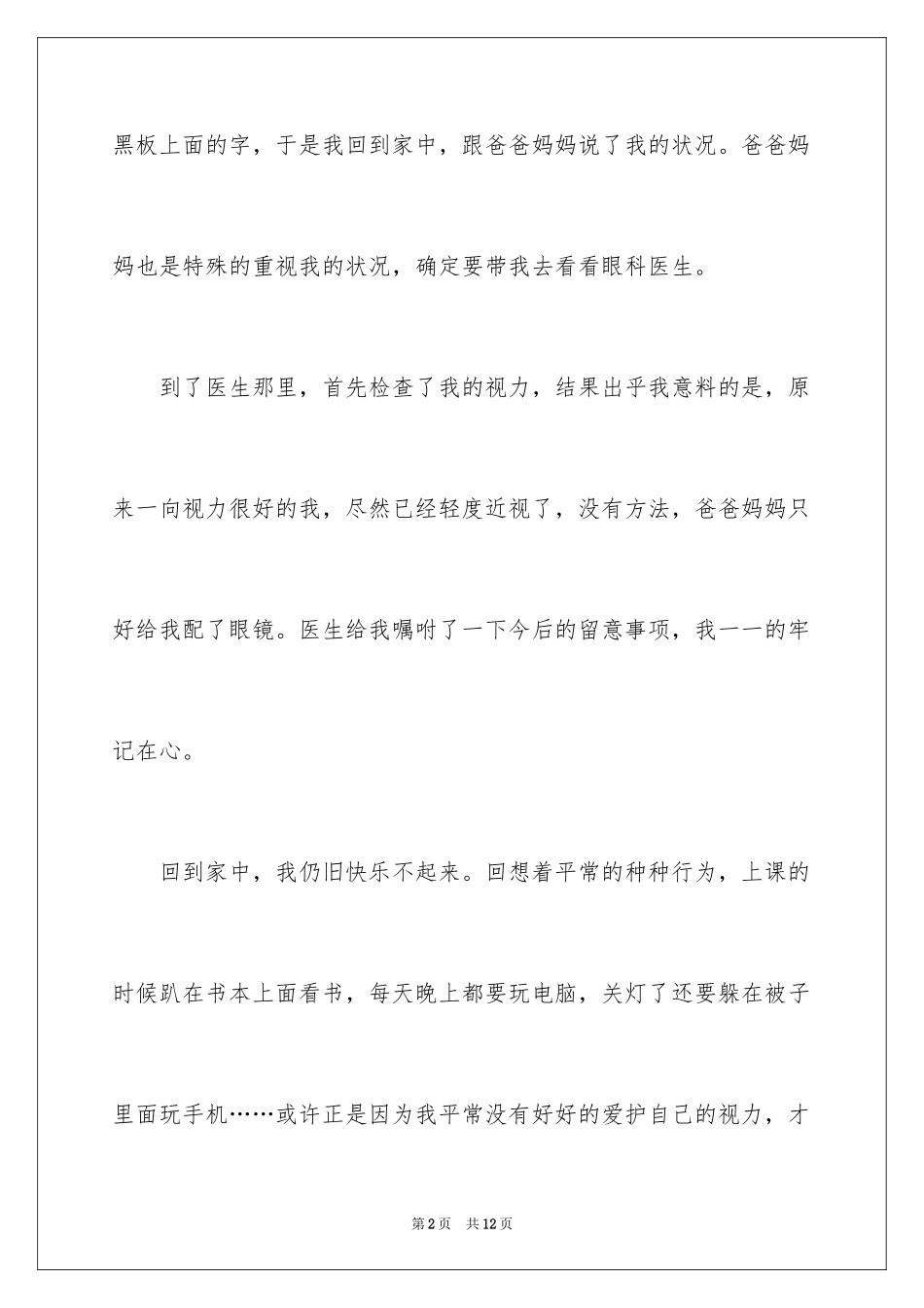 2024保护视力小学作文_第2页