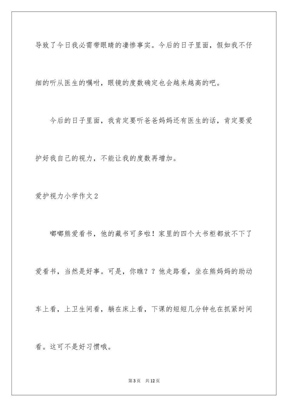 2024保护视力小学作文_第3页