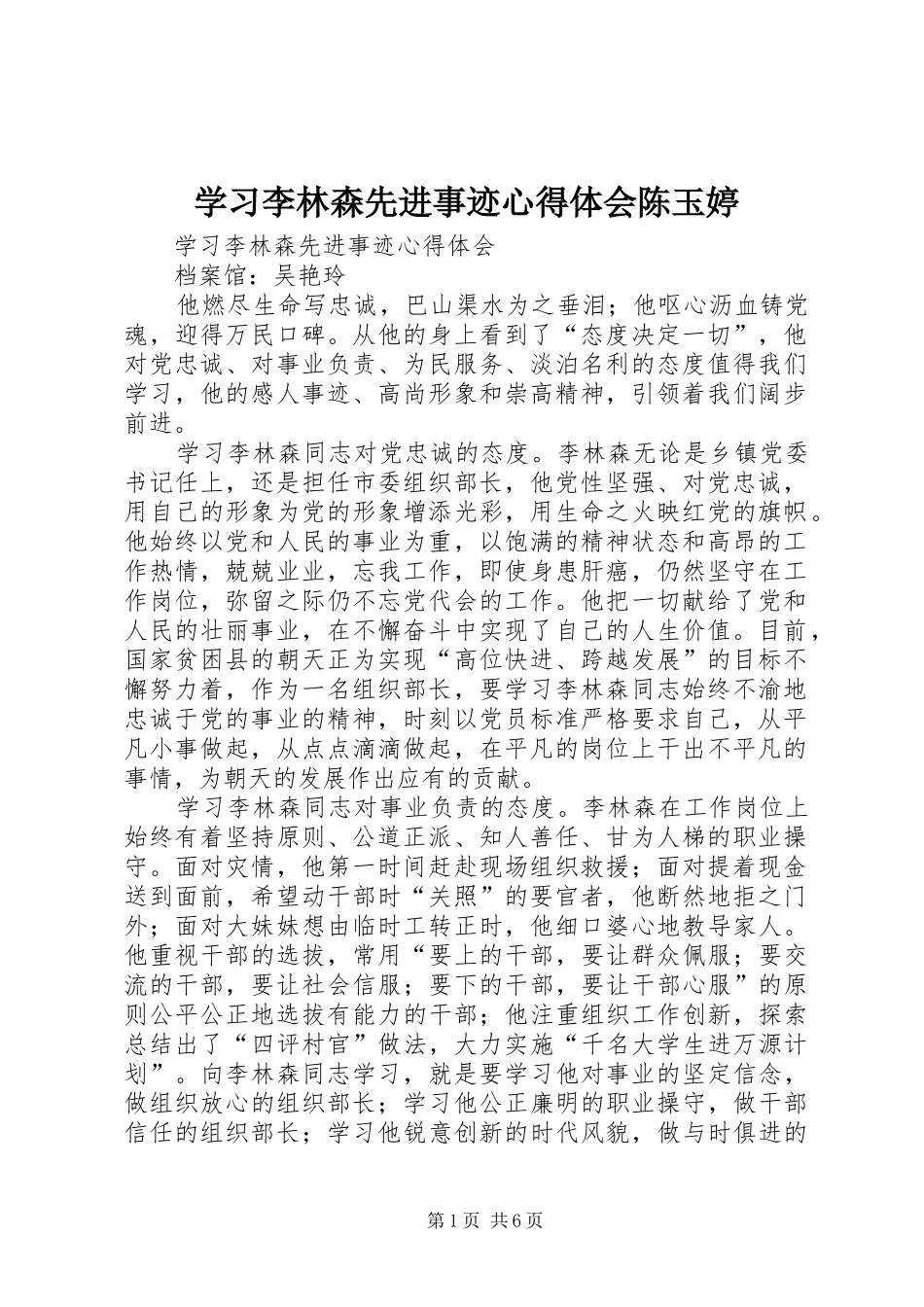 学习李林森先进事迹体会心得陈玉婷_第1页