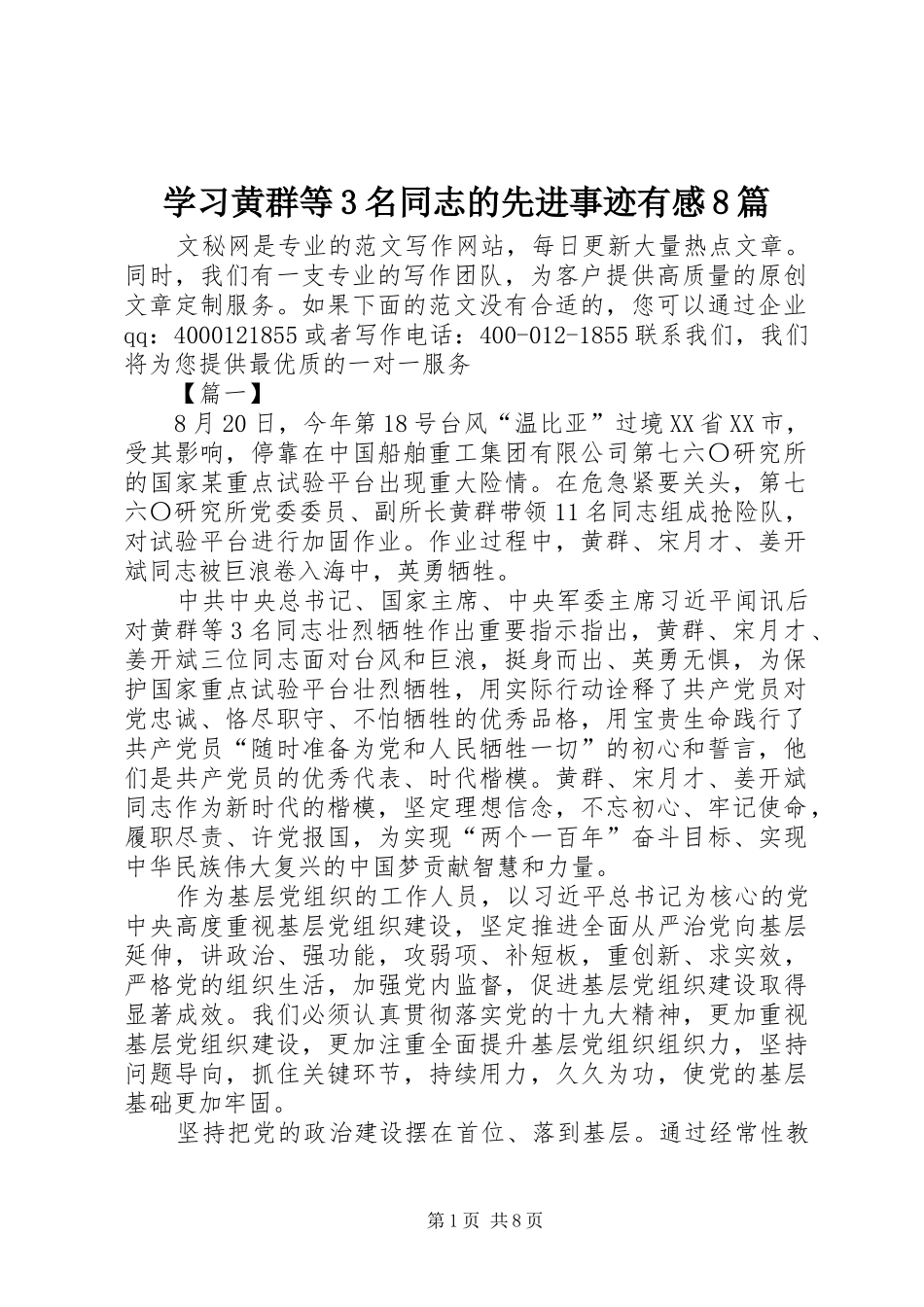 学习黄群等3名同志的先进事迹有感8篇_第1页
