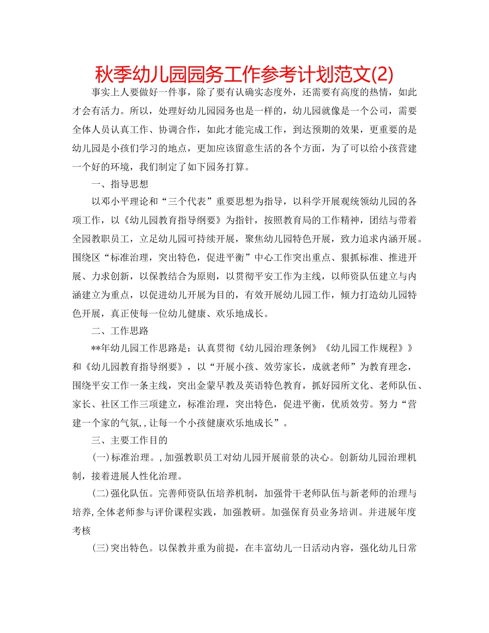 秋季幼儿园园务工作参考计划范文(2) _第1页