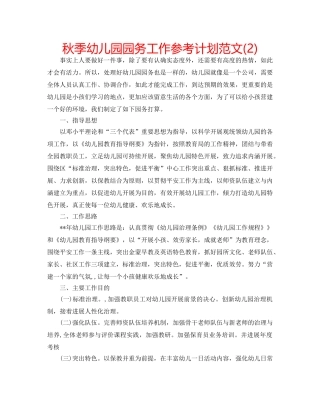 秋季幼儿园园务工作参考计划范文(2) 