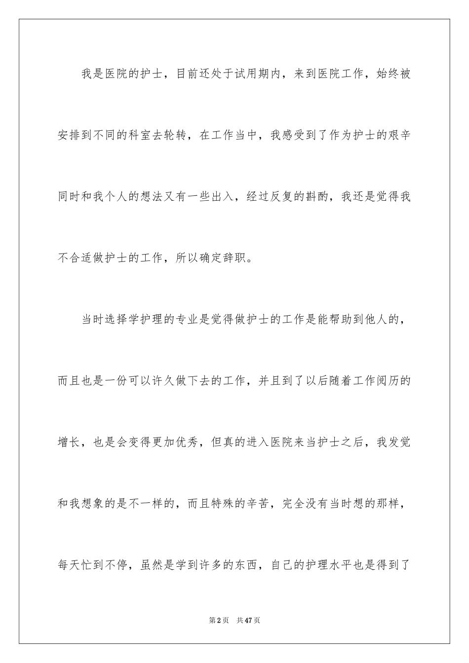 2024医院护士辞职信_25_第2页
