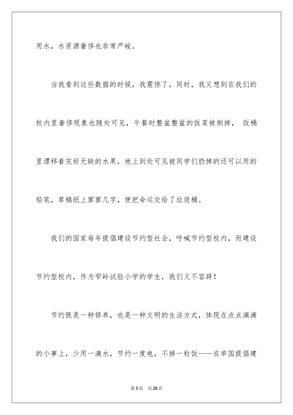 2024勤俭节约演讲稿_1092_第3页
