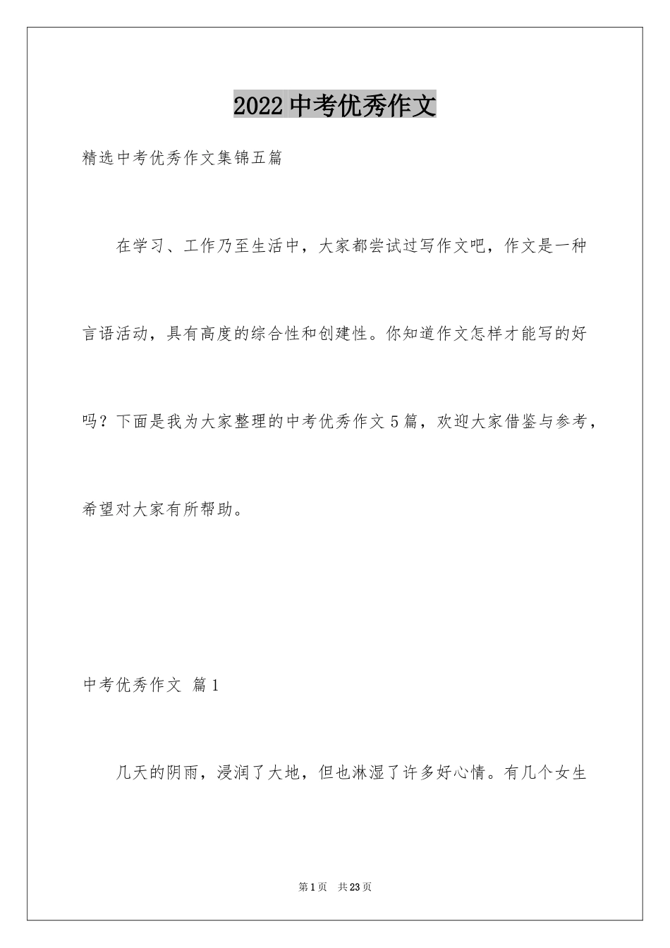 2024中考优秀作文_196_第1页