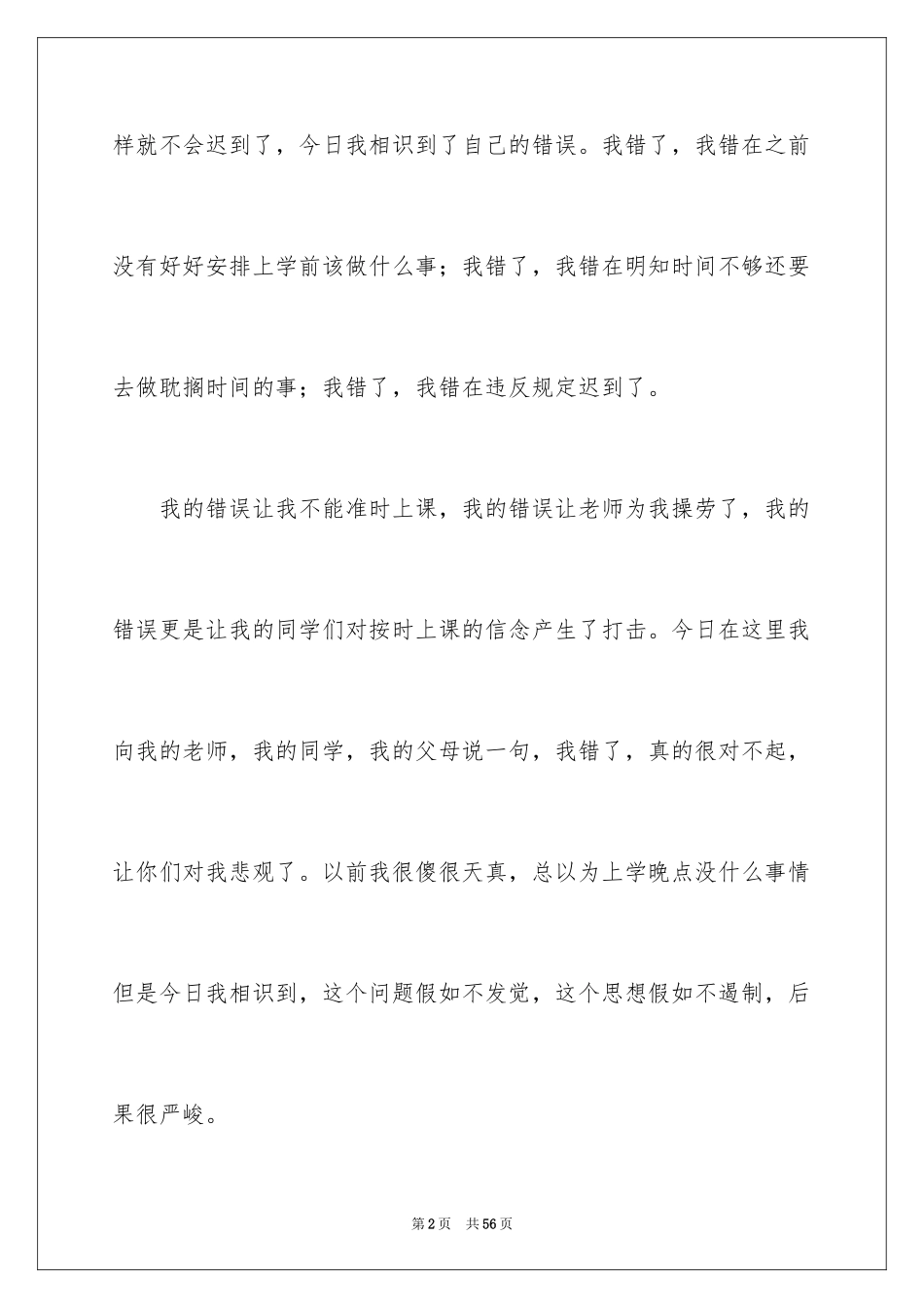 2024初中生上课迟到检讨书_第2页