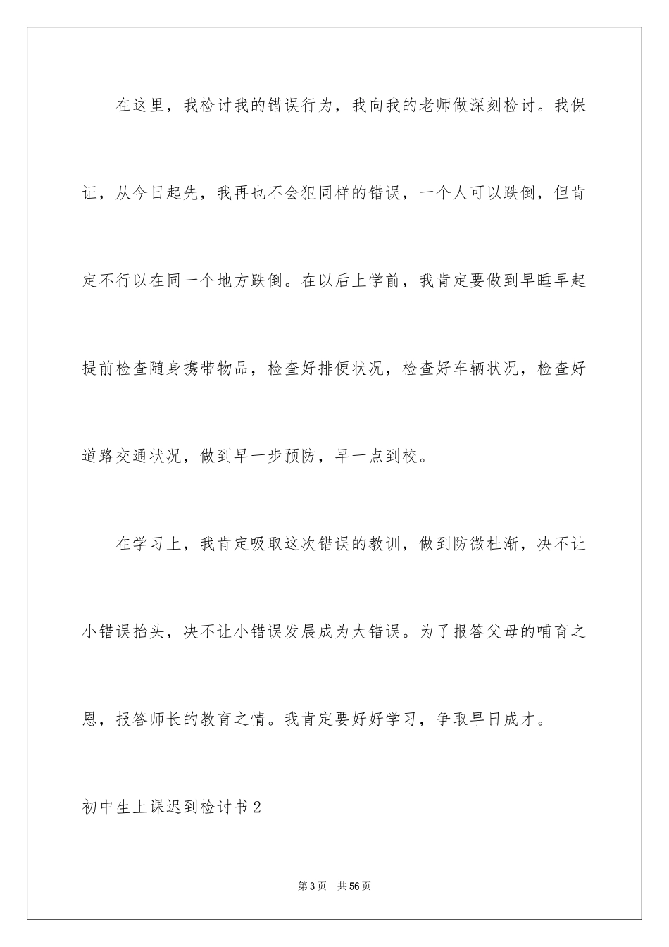 2024初中生上课迟到检讨书_第3页