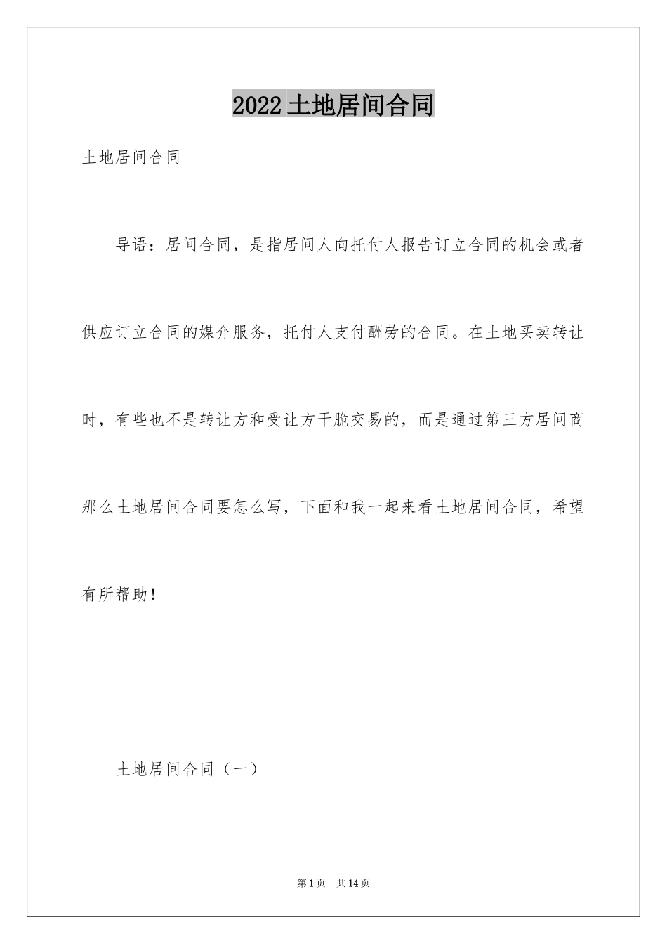 2024土地居间合同_2_第1页