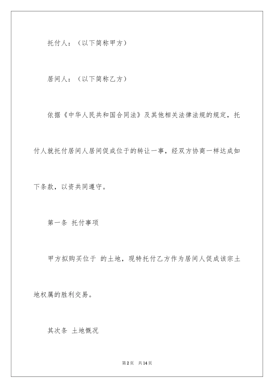 2024土地居间合同_2_第2页