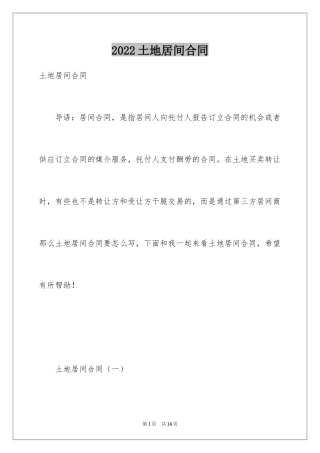 2024土地居间合同_2