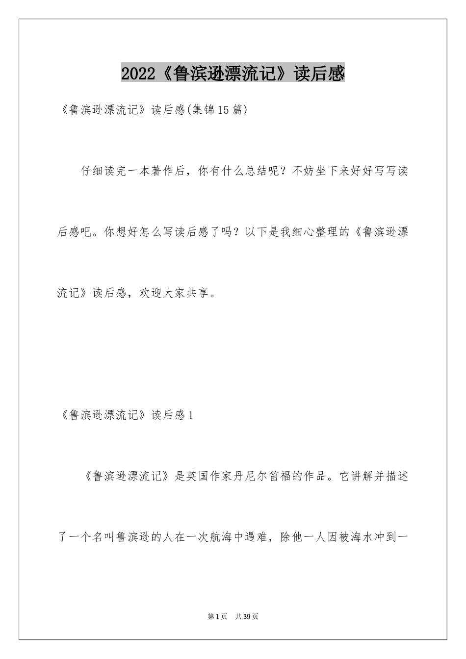 2024《鲁滨逊漂流记》读后感_117_第1页