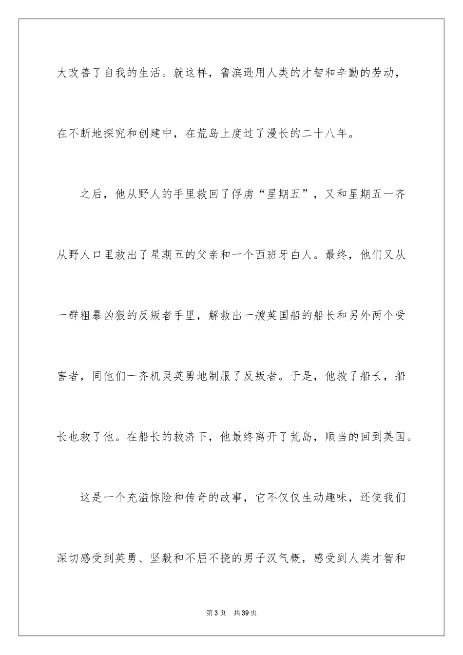 2024《鲁滨逊漂流记》读后感_117_第3页