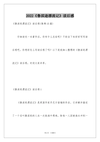 2024《鲁滨逊漂流记》读后感_117