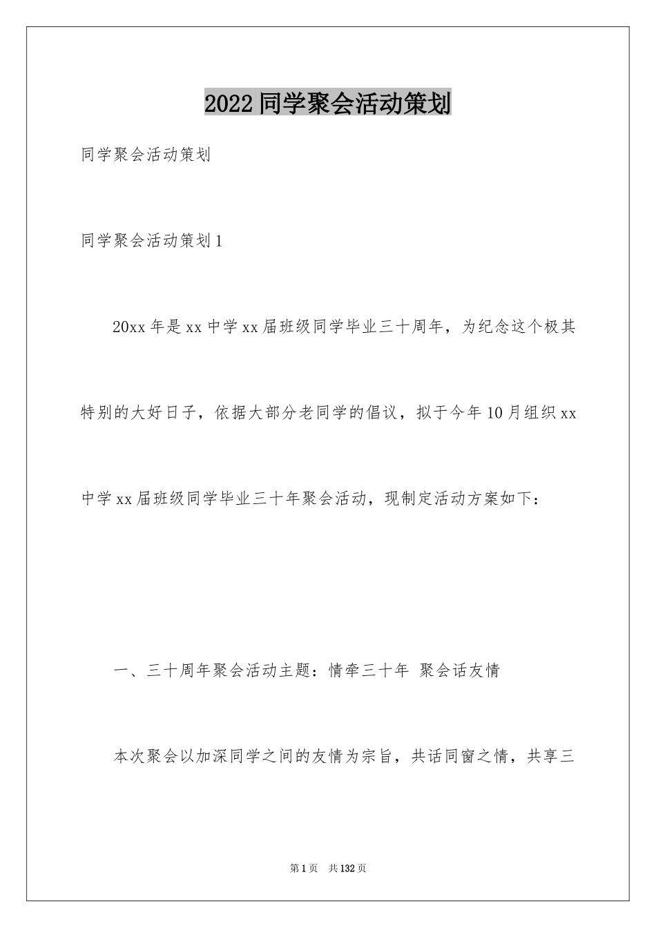 2024同学聚会活动策划_1_第1页