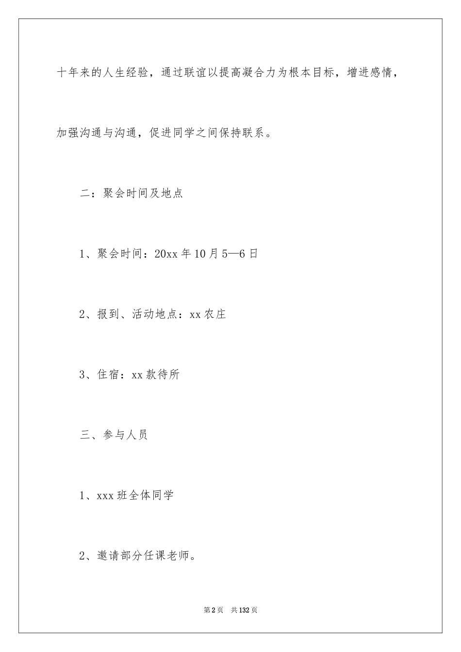 2024同学聚会活动策划_1_第2页