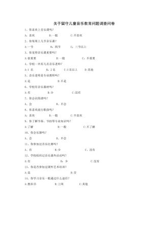 关于留守儿童音乐教育问题调查问卷