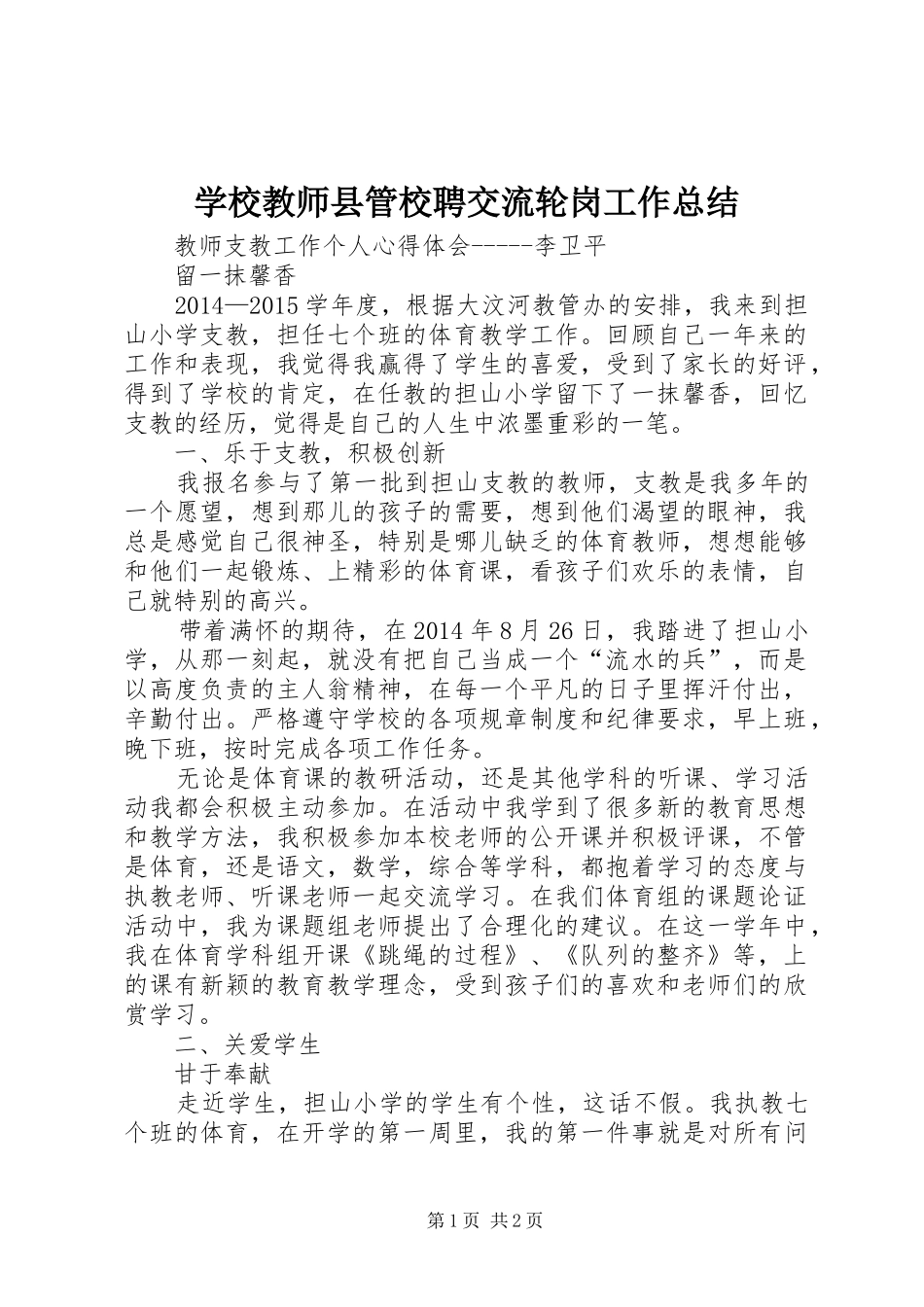 学校教师县管校聘交流轮岗工作总结 _第1页