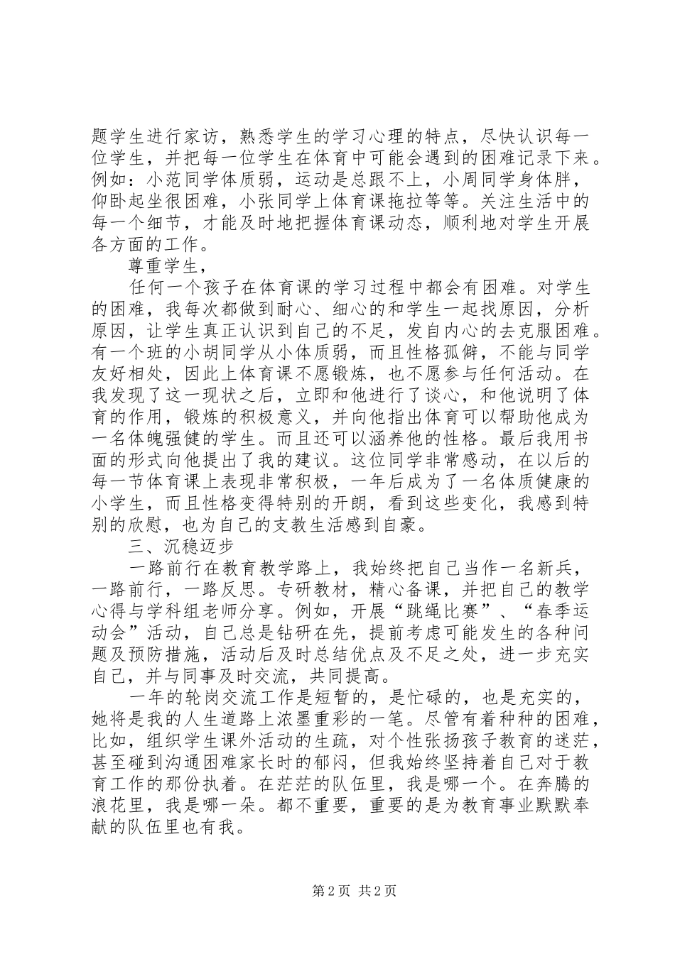 学校教师县管校聘交流轮岗工作总结 _第2页