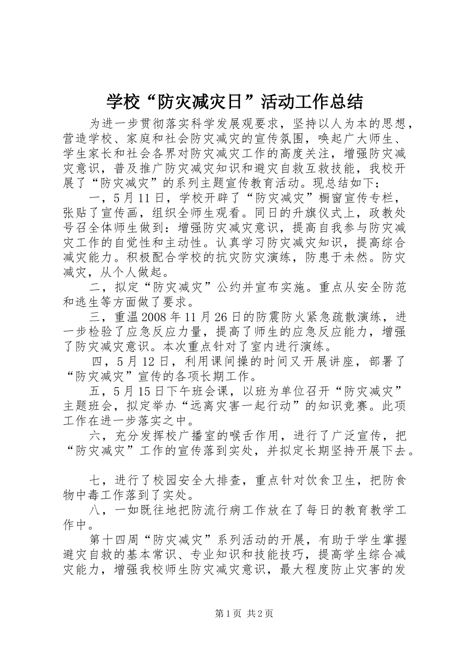 学校“防灾减灾日”活动工作总结 _第1页