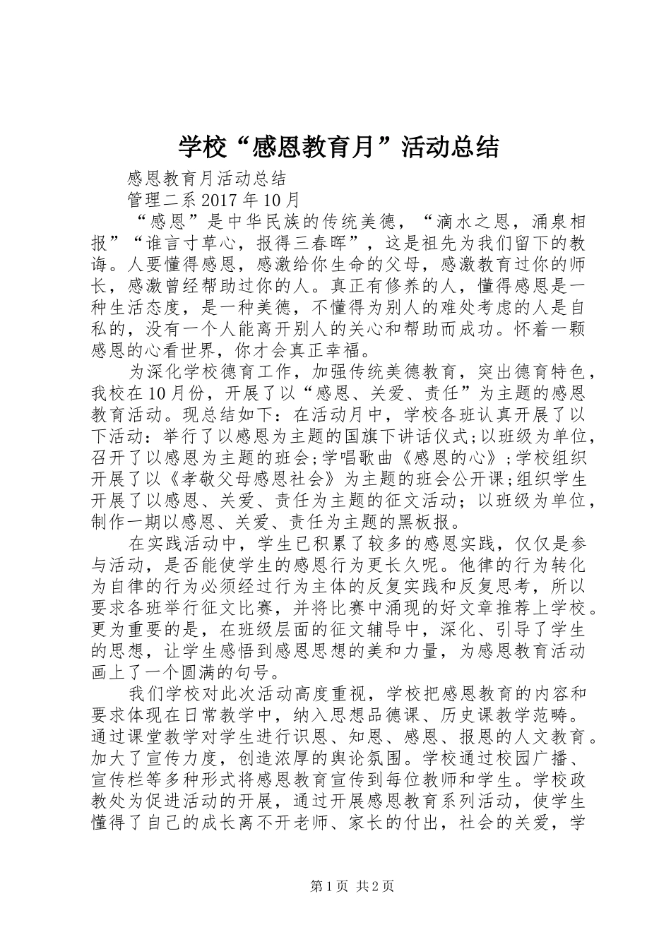 学校“感恩教育月”活动总结 _第1页